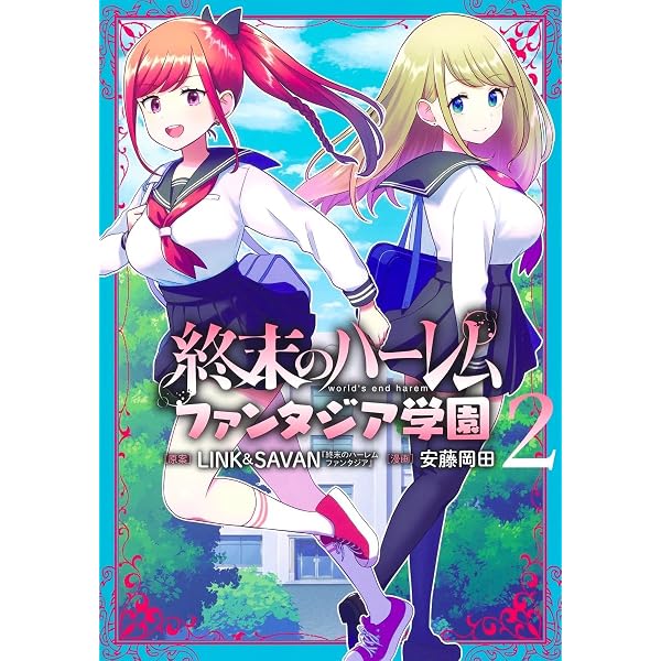 終末のハーレム ファンタジア学園 1 (ヤングジャンプコミックス